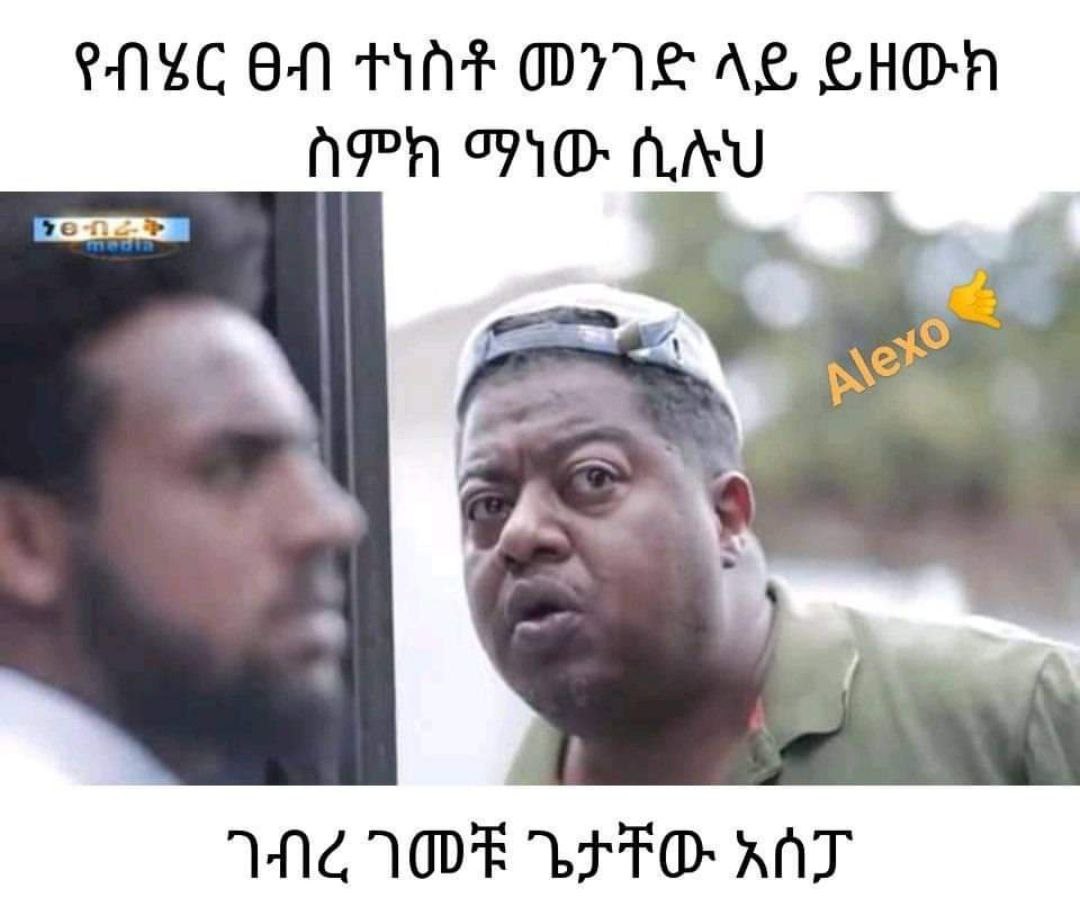 የብሄር ፀብ ተነስቶ መንገድ ላይ ይዘውክ ስምክ ማነው ሲሉህ ገብረ ገመቹ ጌታቸው አሰፓ 